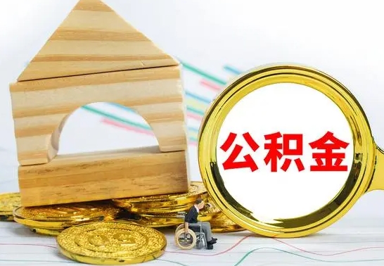 临猗已经有房了想取公积金（已经有房子了公积金怎么取）